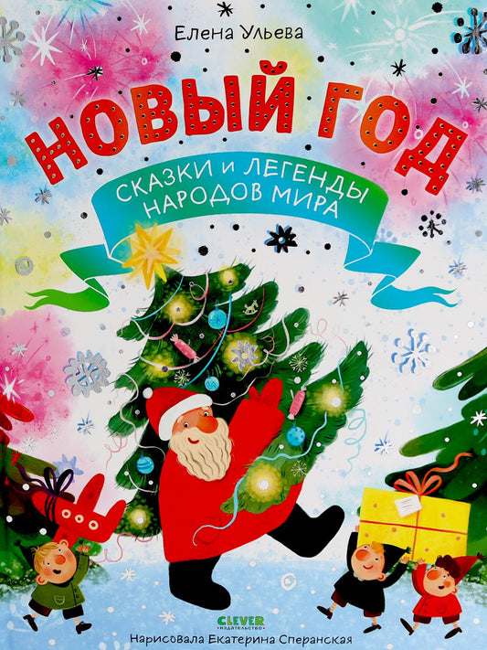 Большая сказочная серия. Новый год. Сказки и легенды народов мира/Ульева Е.