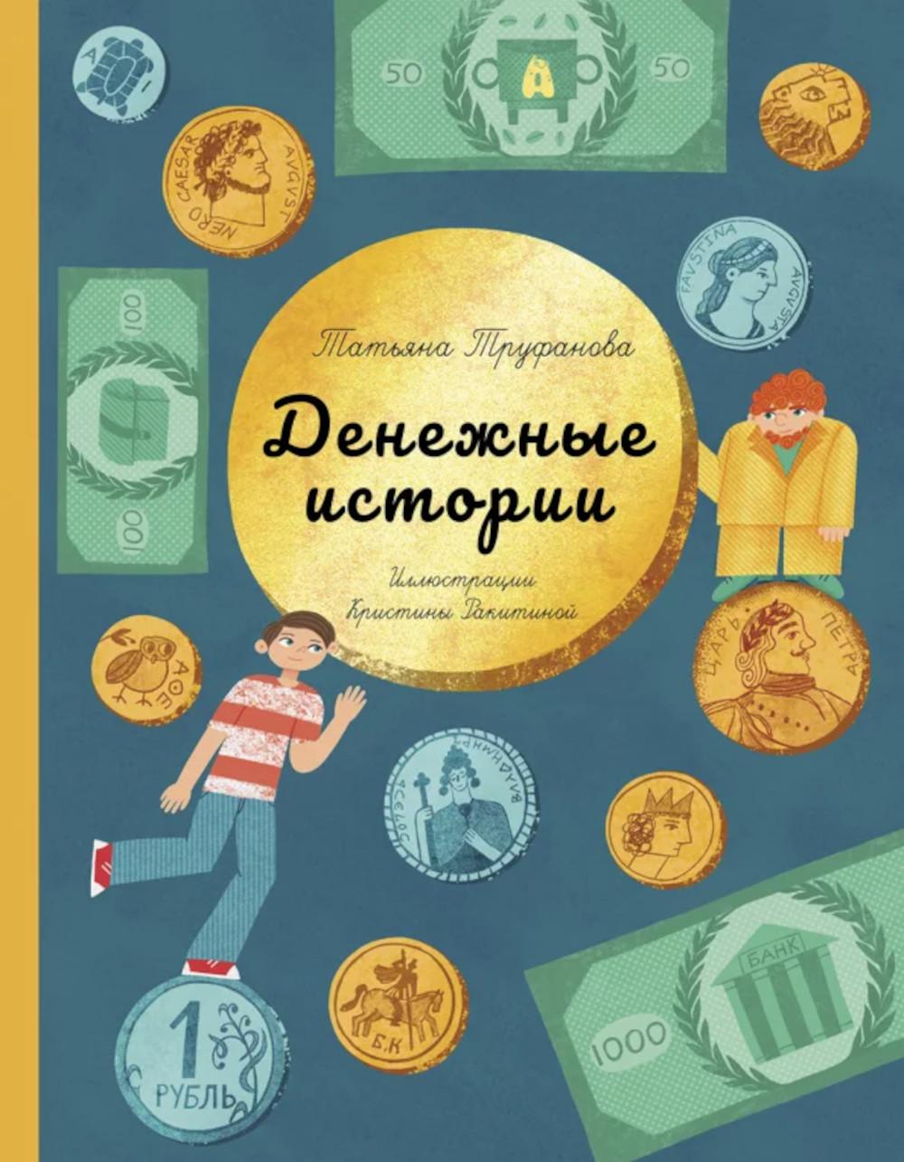 Труфанова. Денежные истории