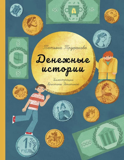 Труфанова. Денежные истории