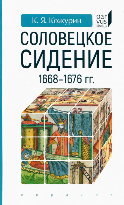 Соловецкое сидение. 1668-1676 гг