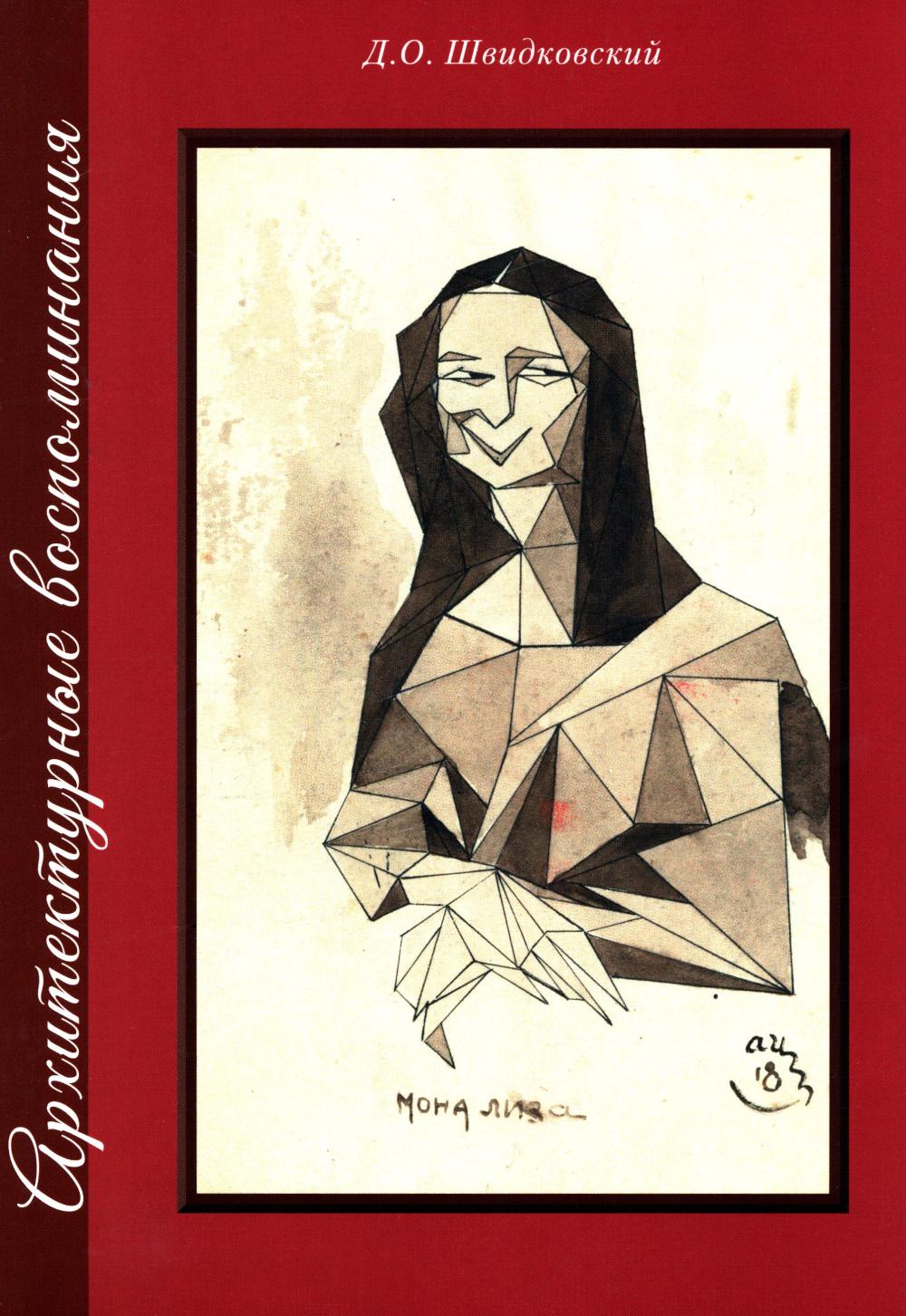 Архитектурные воспоминания