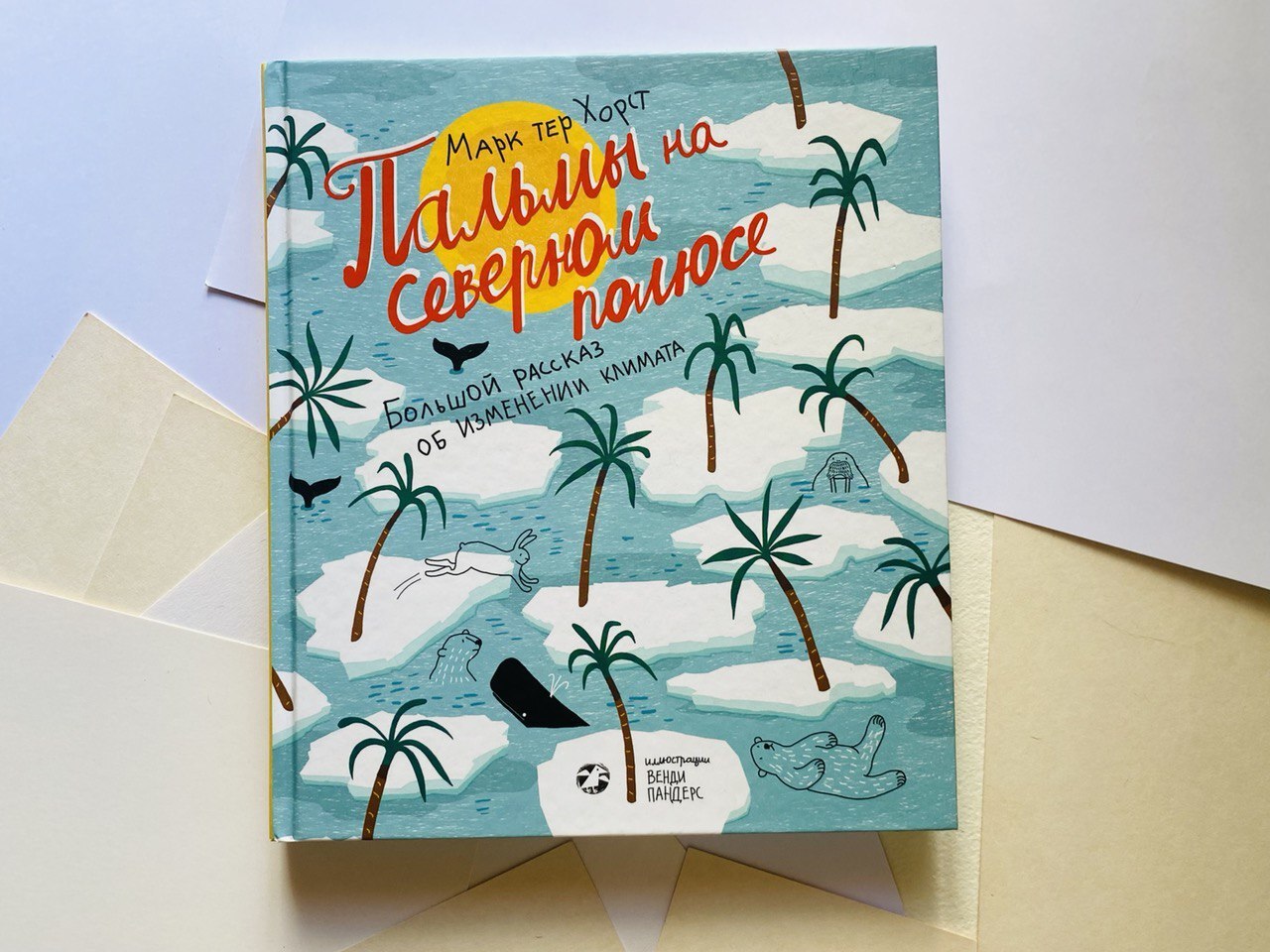 Пальмы на Северном полюсе. Большой рассказ об изменении климата