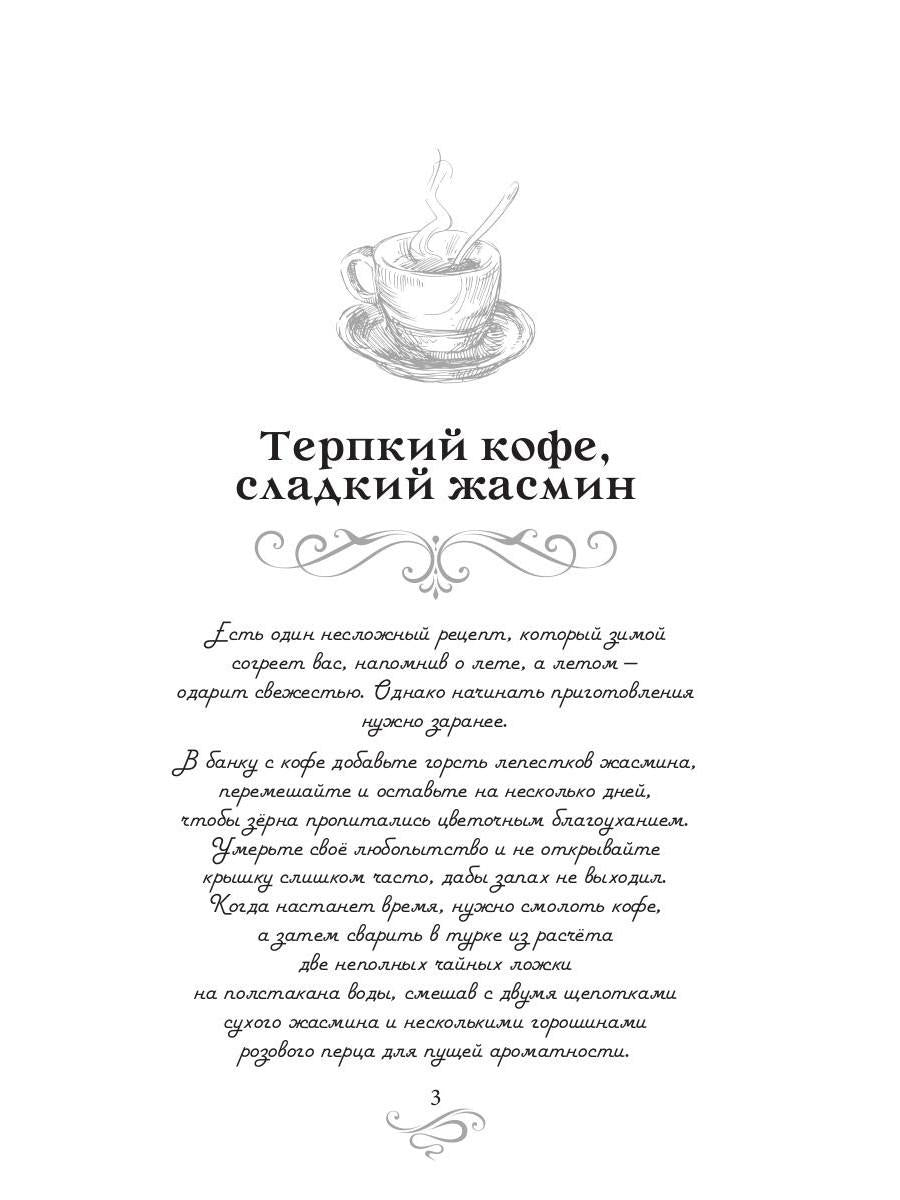 Терпкий кофе, сладкий жасмин. Кофейные истории XV