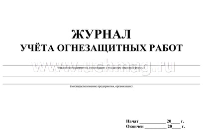 Журнал учёта огнезащитных работ: (Формат А4, обл. офсет, бл. писчая, альбомный спуск, 64 стр.)