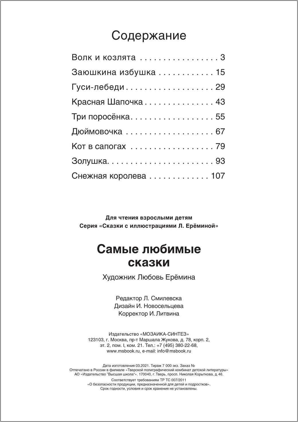 Сказки с иллюстрациями Л. Ерёминой. Самые любимые сказки