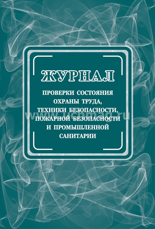 Журнал проверки состояния охраны труда, техники безопасности, пожарной безопасности и промышленной санитарии. (Формат А4, обложка офсетная пл 160, блок писчая пл 60) 24 стр.