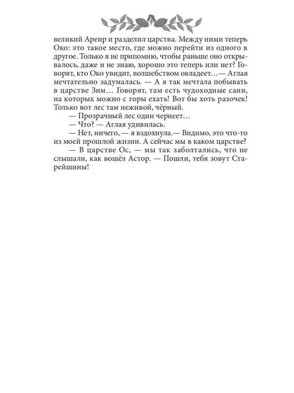 Софья. Царство Ос