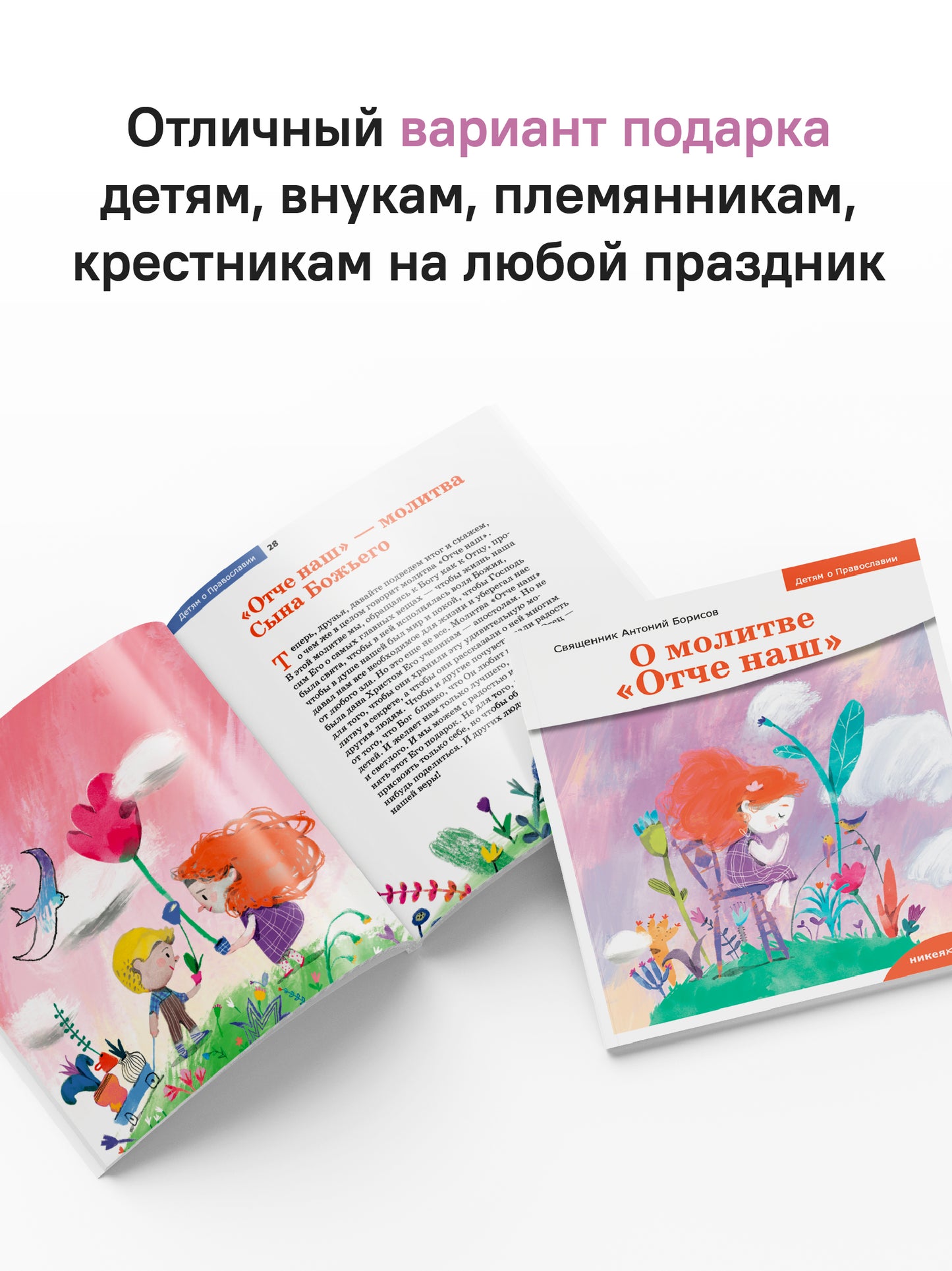 Детям о Православии. О молитве «Отче наш»
