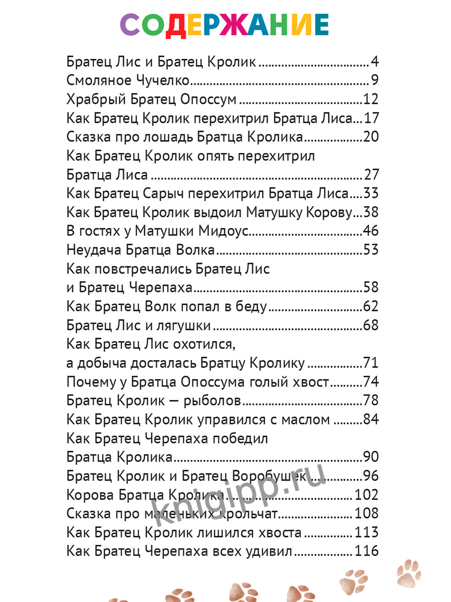 ВНЕКЛАССНОЕ ЧТЕНИЕ. Дж.Чандлер Харрис. СКАЗКИ ДЯДЮШКИ РИМУСА