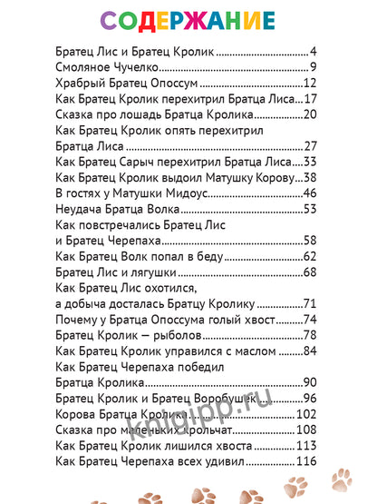 ВНЕКЛАССНОЕ ЧТЕНИЕ. Дж.Чандлер Харрис. СКАЗКИ ДЯДЮШКИ РИМУСА
