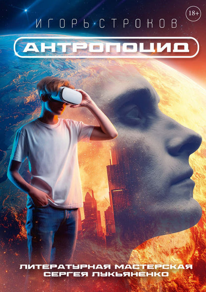 Антропоцид