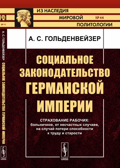 Социальное законодательство Германской империи: Страхование рабочих: медицинское, от несчастных случаев, в случае утраты трудоспособности и старости.