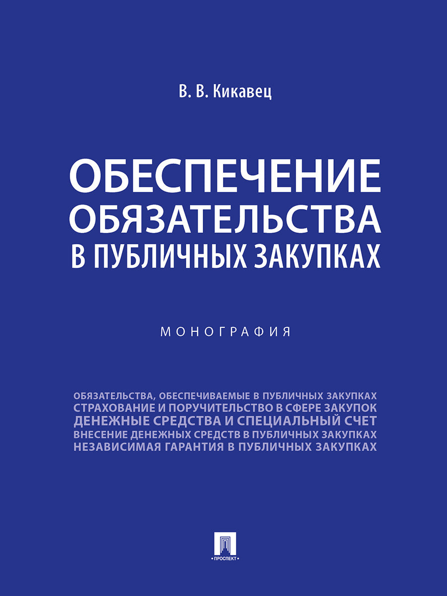 Обеспечение обязательства в публичных закупках. Монография.-М.:Проспект,2024.