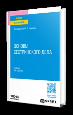 Основы сестринского дела 4-е изд., пер. и доп. Учебник для вузов