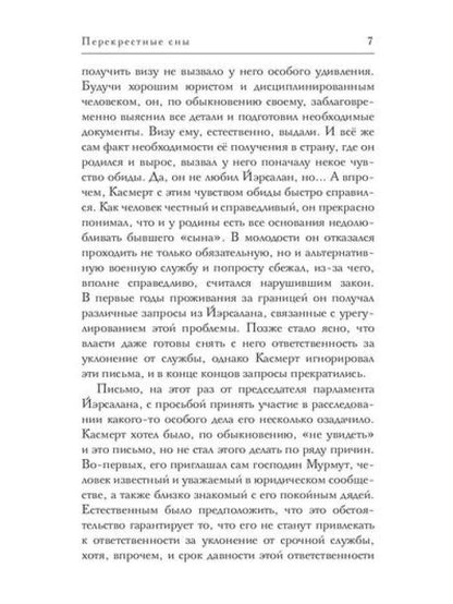 Перекрестные сны