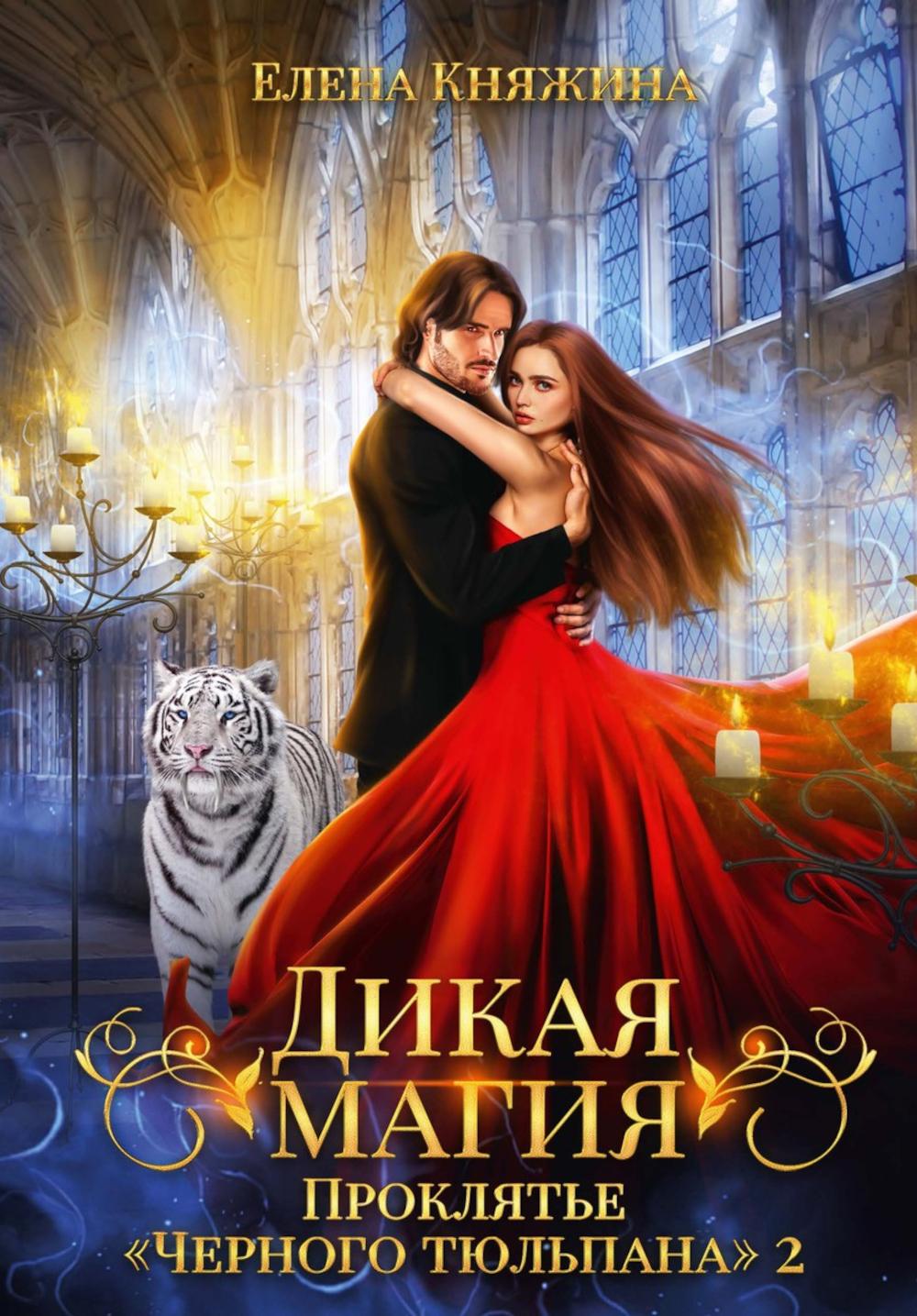 Дикая магия. Проклятье "Черного тюльпана" – 2