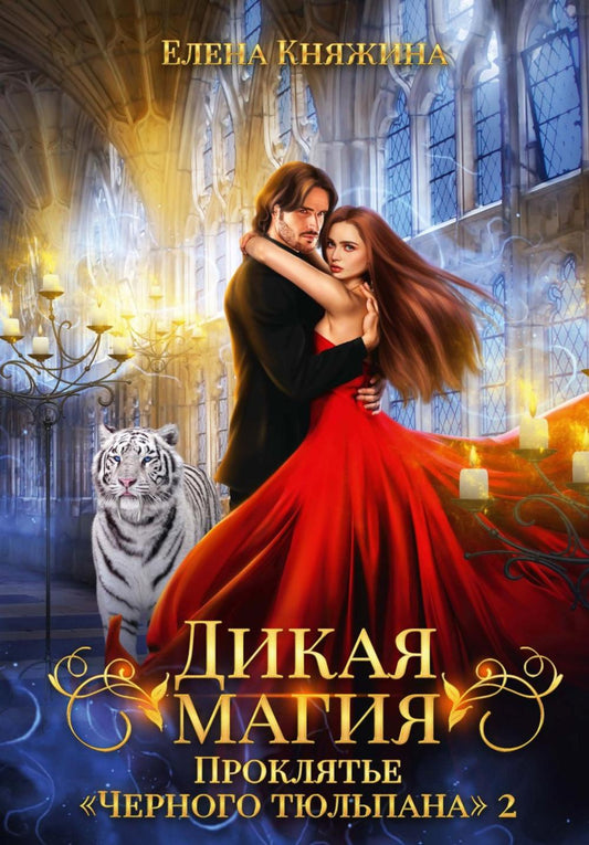 Дикая магия. Проклятье "Черного тюльпана" – 2