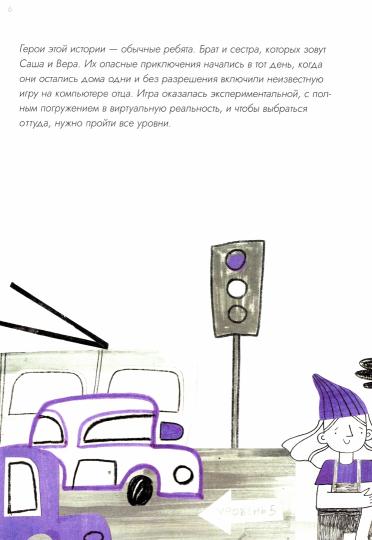 Опасные приключения Веры и Саши. Уровень: Транспорт