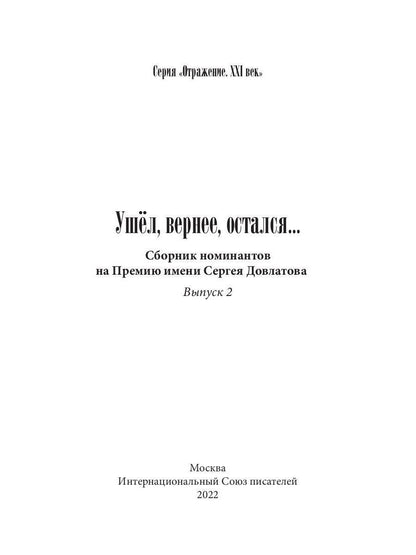 Ушел, вернее, остался: сборник номинантов на Премию имени Сергея Довлатова. Вып. 2