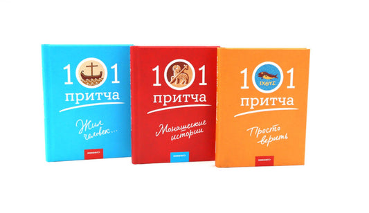 Просто верить; Монашеские истории; Жил человек… Сборник христианских притч и сказаний (комплект из 3-х книг)