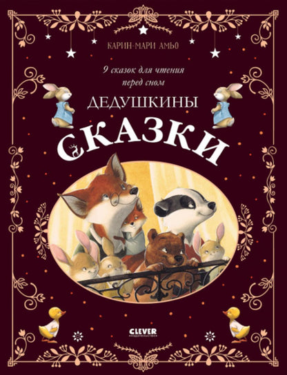 Une grande série. Дедушкины сказки. 9 сказок для чтения перед сном/Амьо К.