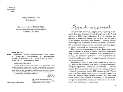 Сорванец. Фенн Дж. М.