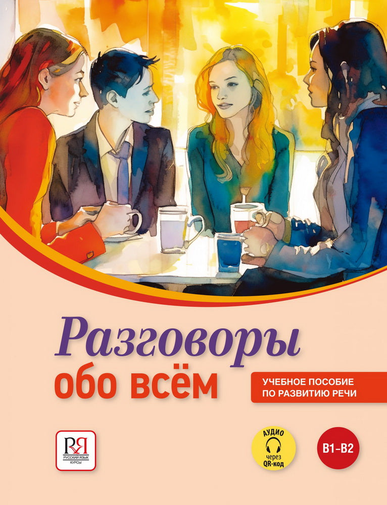 УМК Разговоры обо всем. Учебное пособие по развитию речи. (Аудио через QR-код)