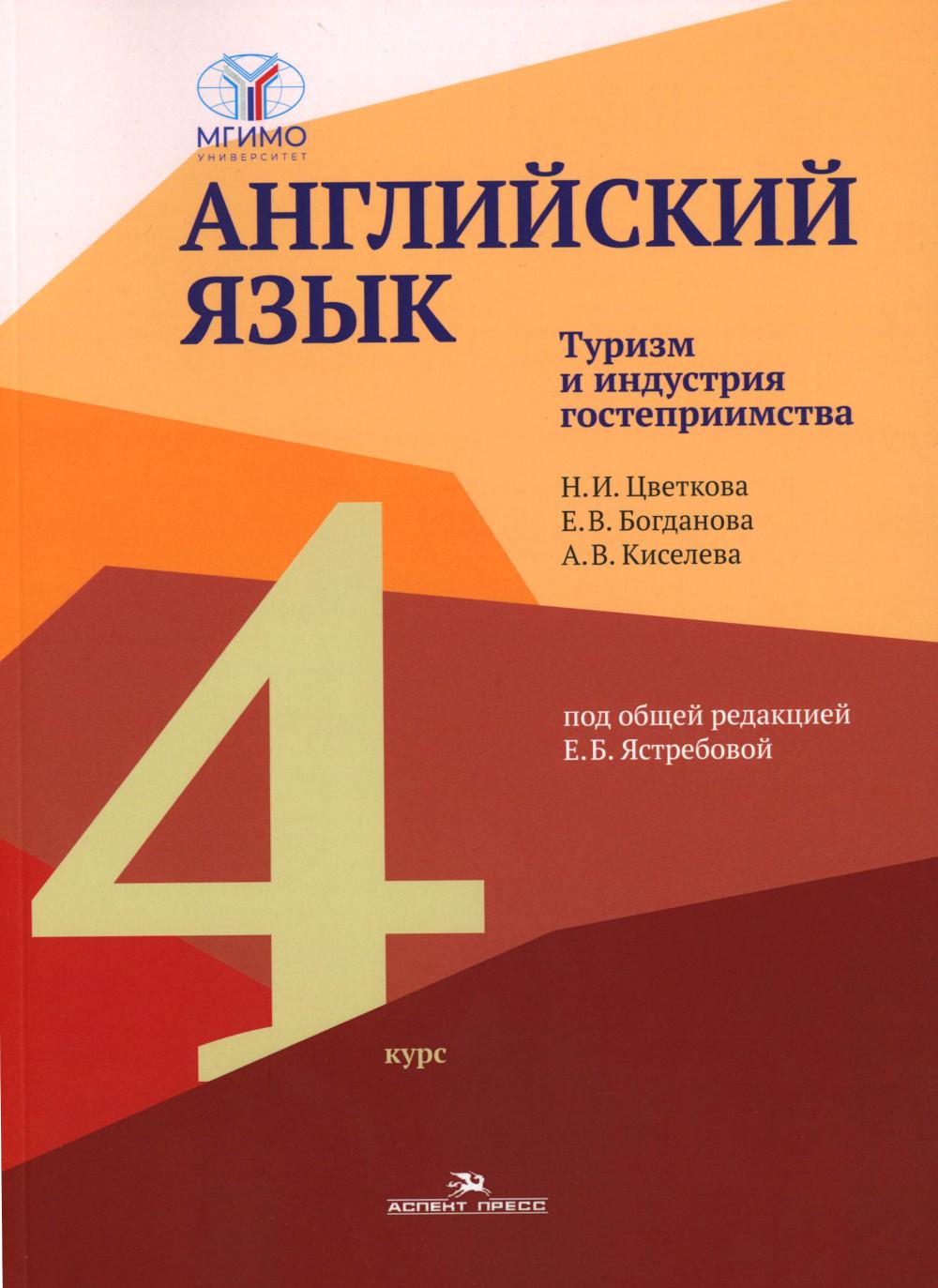 Английский язык. Туризм и индустрия гостеприимства. 4-й курс: Учебник на англ.языке