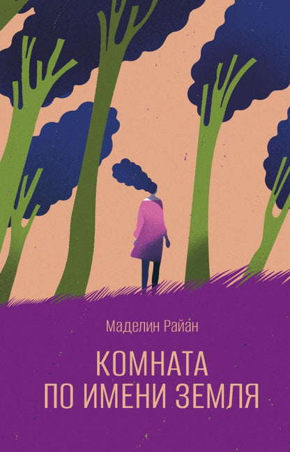 Комната по имени Земля: роман