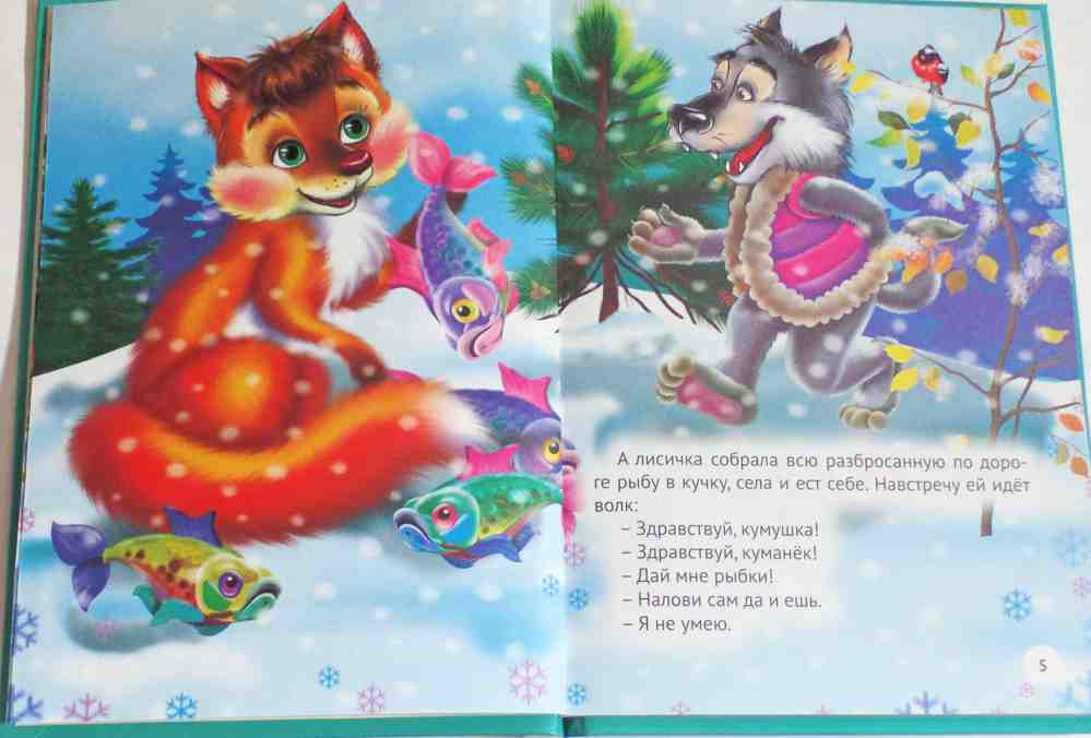 ТРИ ЛЮБИМЫХ СКАЗКИ. ЛИСИЧКА-СЕСТРИЧКА И ВОЛК