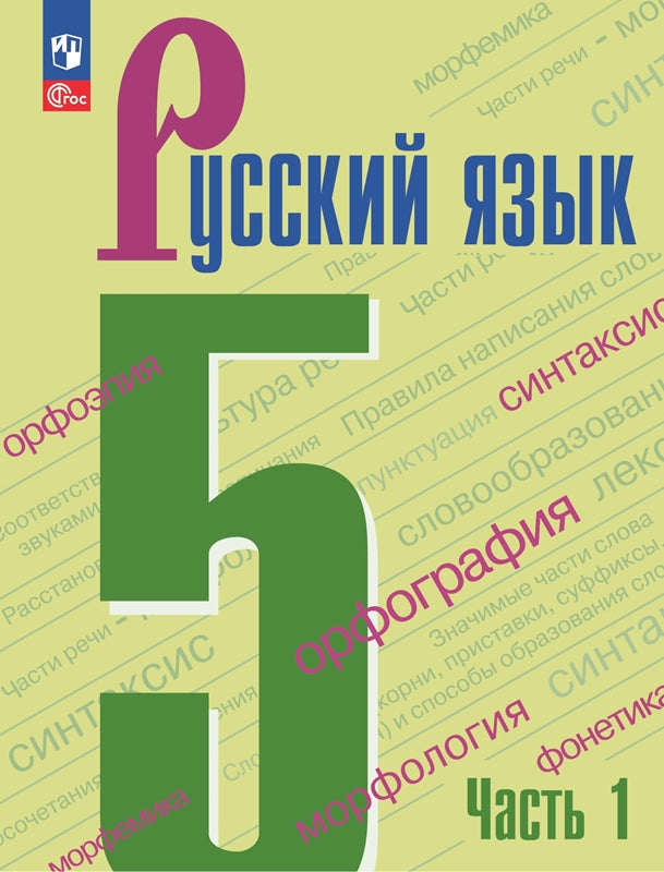 Ладыженская. Русский язык. 5 класс. Учебник. В 2 частях. Часть 1. /ФГОС 2021
