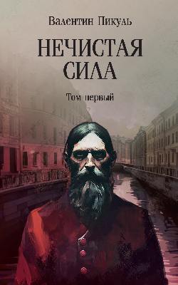 Нечистая сила т.1 (12+)