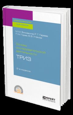 Основы исследовательской деятельности: ТРИЗ 2-е изд. , испр. И доп. Учебное пособие для спо