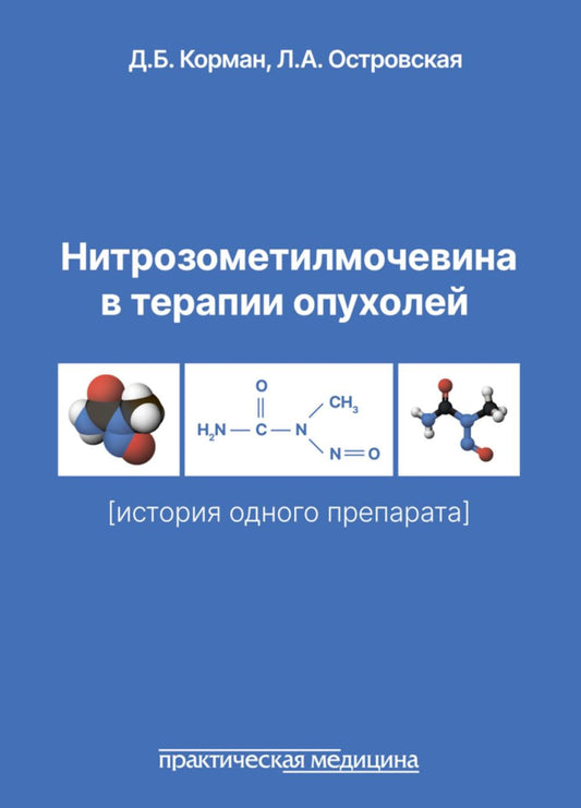Нитрозометилмочевина в терапии опухолей (история одного препарата)