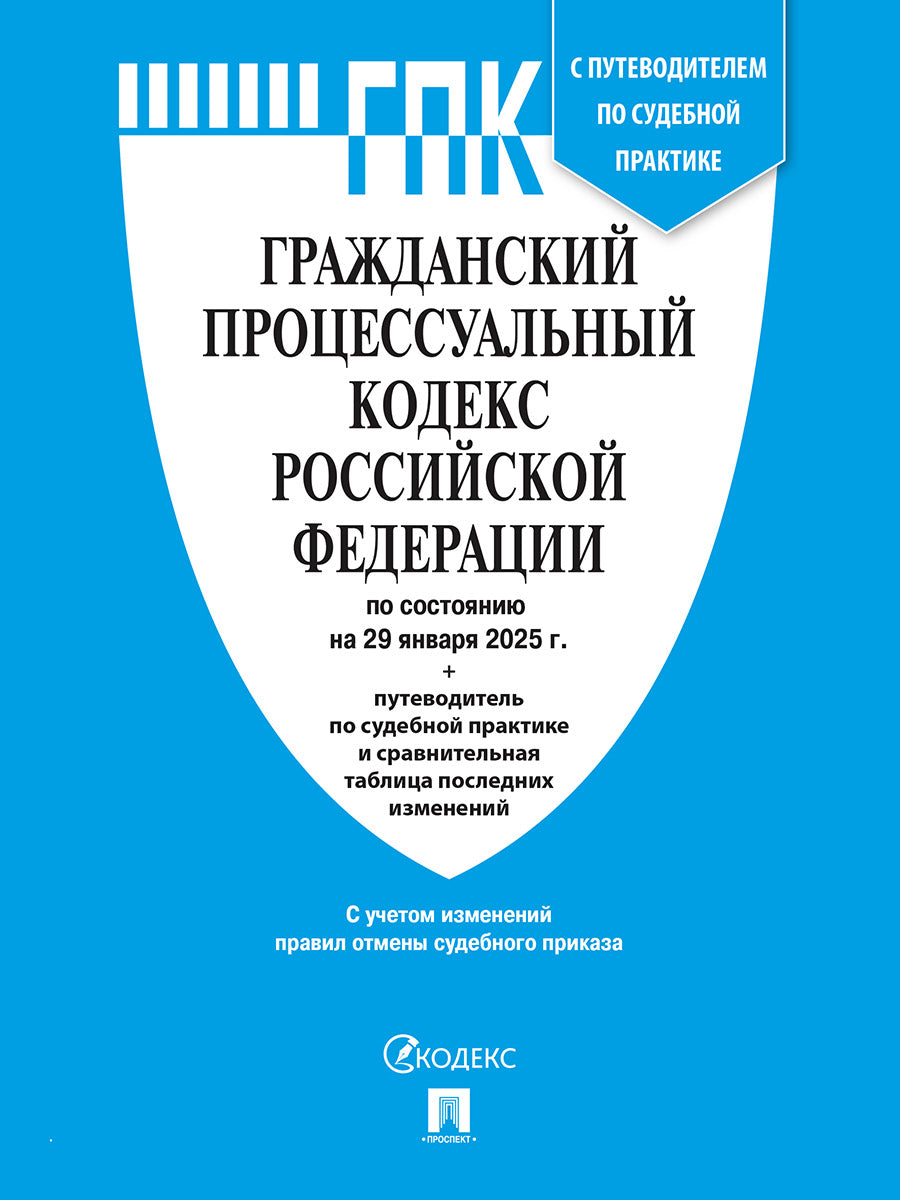 Гражданский процессуальный кодекс РФ (ГПК РФ) по сост. на 12.03.2025 с таблицей изменений и с путеводителем по судебной практике.-М.:Проспект,2025.