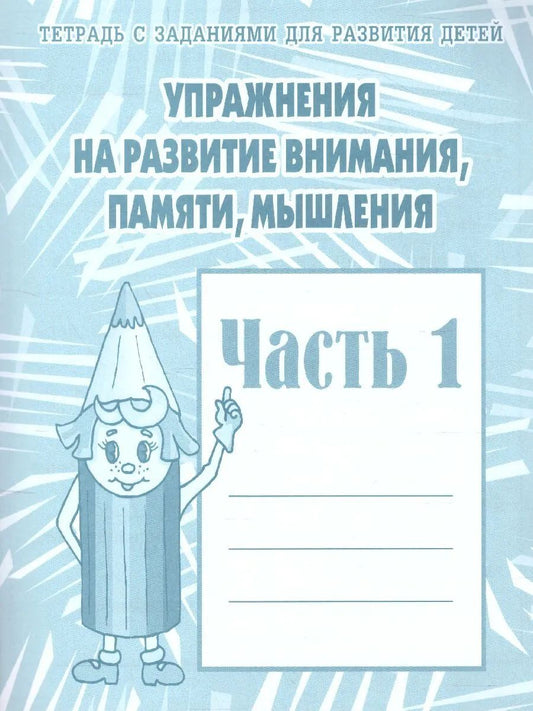 Раб.тет. Упражнения на развитие внимания, памяти, мышления. Ч.1. Д-718.