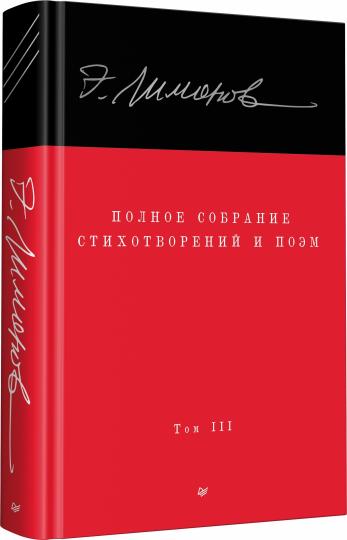 Полное собрание стихотворений и поэм. В 4 томах. Том 3