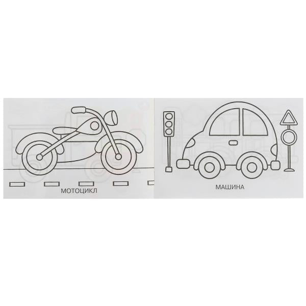 Transport. Раскраска. 210х140 mm. Скрепка. 8 pièces. Умка в кор.100шт
