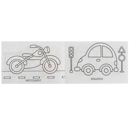 Transport. Раскраска. 210х140 mm. Скрепка. 8 pièces. Умка в кор.100шт