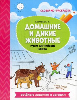 Домашние и дикие животные:учим английские слова