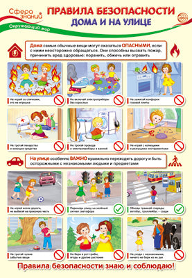 ПО-13412 Плакат А3. Окружающий мир в начальной школе. Правила безопасности