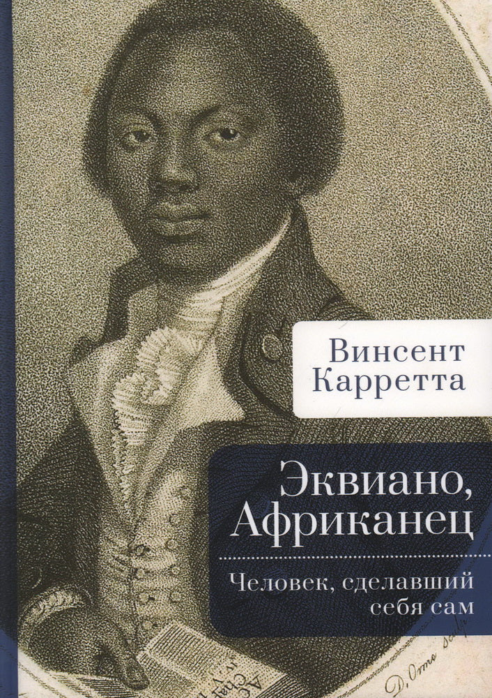 Карретта В. Эквиано, Африканец. Человек, сделавший себя сам / В. Карретта; пер. с англ. С. Зухер.