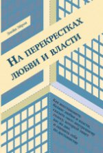 Ресурс. На перекрестках любви и власти