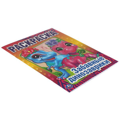 Забавные динозаврики. Первая Раскраска А4. 214х290 мм. 16 стр.. Умка в кор.50шт