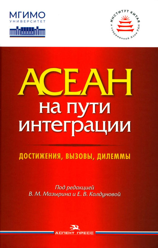 АСЕАН на пути интеграции: достижения, вызовы, дилеммы. Научное издание