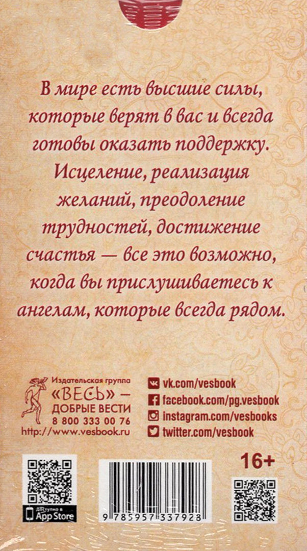Ангелы всегда рядом. Воодушевляющие послания духов-наставников (44 карты) (3792)