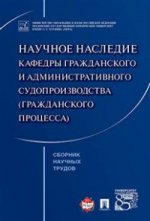 Научное наследие кафедры гражданского и административного судопроизводства (гражданского процесса). Сборник научных трудов.-М.:Проспект,2017.