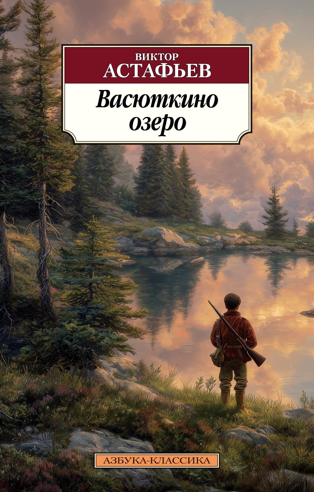 Васюткино озеро