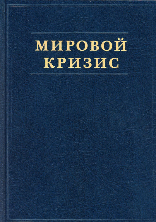 Мировой кризис. Ч. 2: 1915 год. + карты. 2-е изд., испр