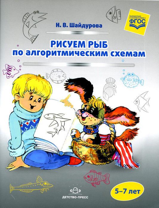 Шайдурова. Рисуем рыб по алгоритмическим схемам. 5-7 лет. (ФГОС)